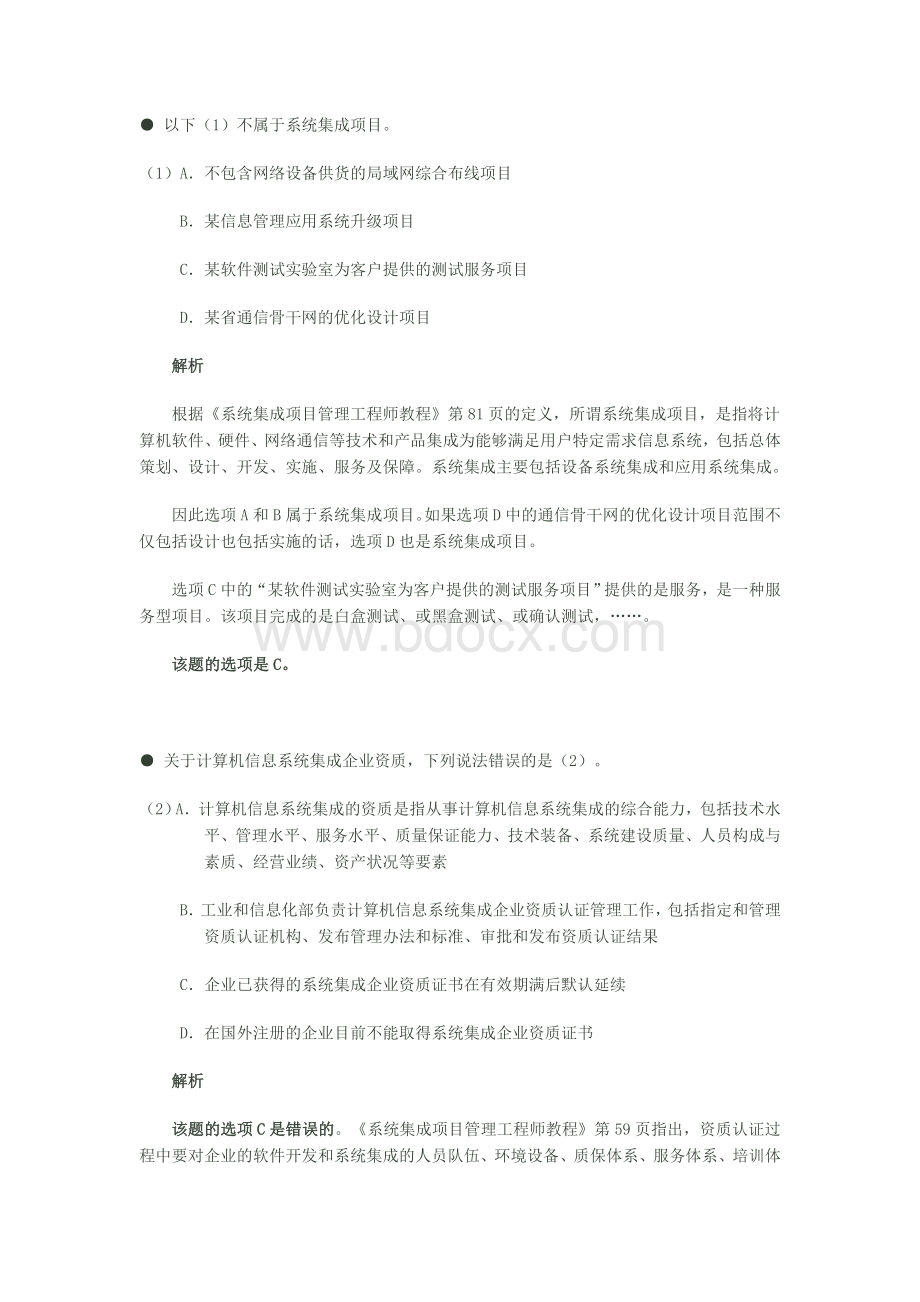 下半年系统集成项目管理工程师上午试题分析与解答Word文档格式.doc