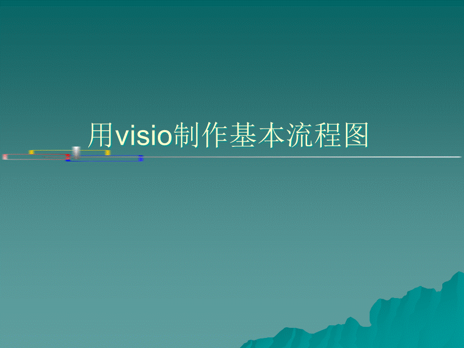 visio详细流程图画法PPT格式课件下载.ppt