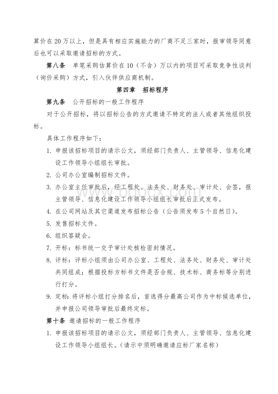 公司信息化项目采购与招标管理制度文档格式.doc_第2页