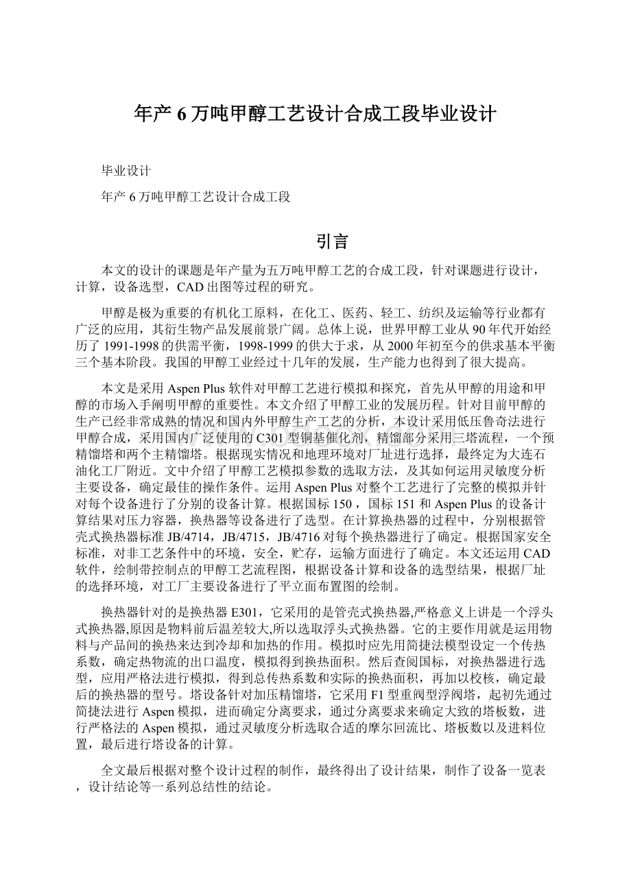 年产6万吨甲醇工艺设计合成工段毕业设计.docx_第1页