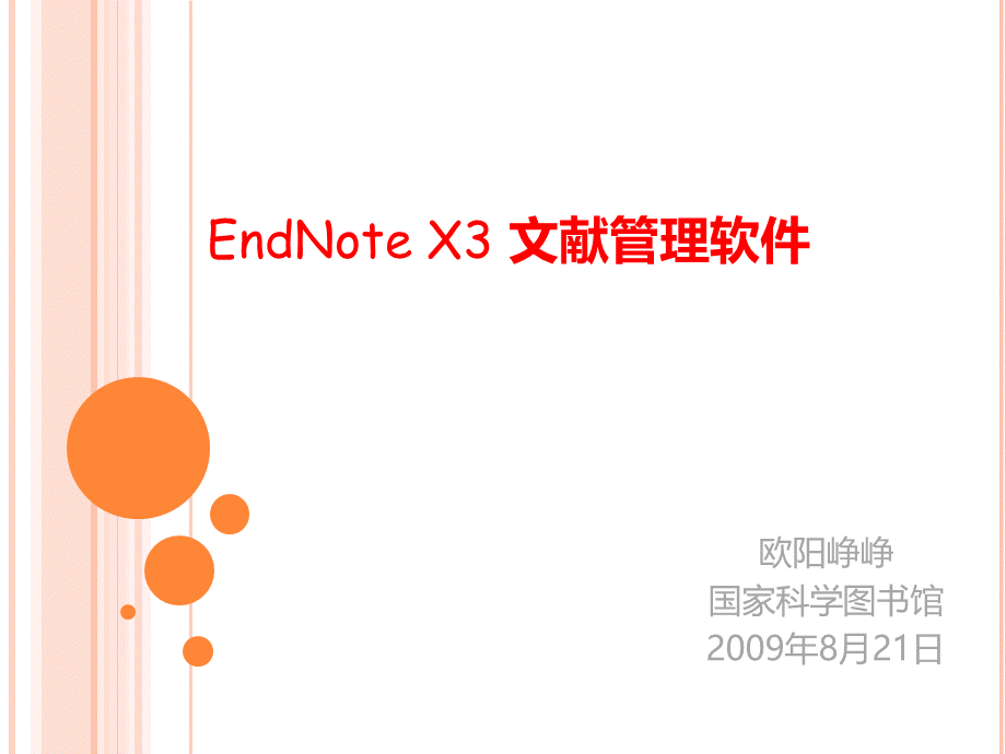 endNoteX2的使用.ppt_第1页