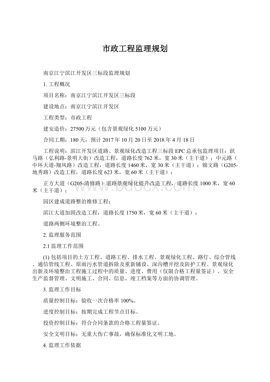 市政工程监理规划.docx_第1页