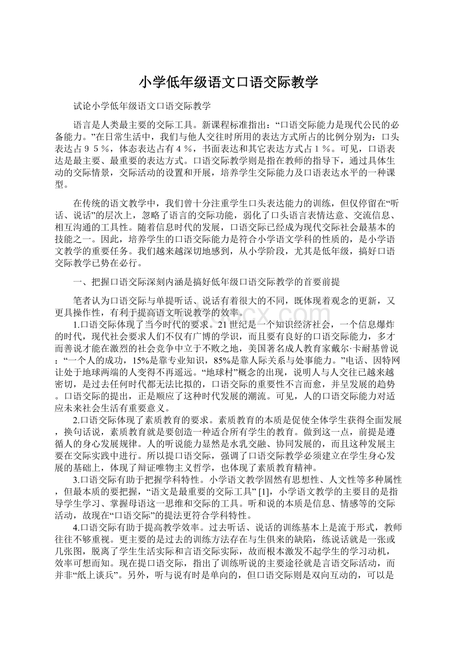 小学低年级语文口语交际教学Word文档下载推荐.docx