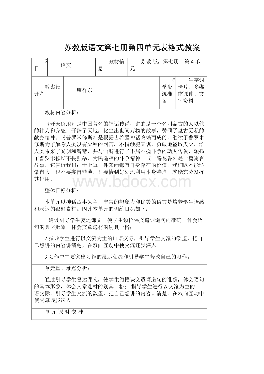 苏教版语文第七册第四单元表格式教案.docx