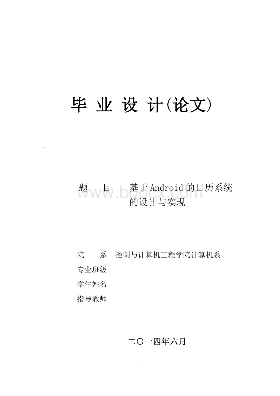 基于android的日历系统的设计与实现-毕业设计Word文档下载推荐.doc