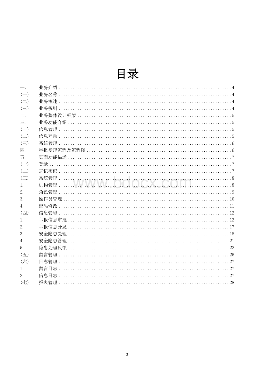 安全隐患信息举报管理平台建设方案.doc_第2页