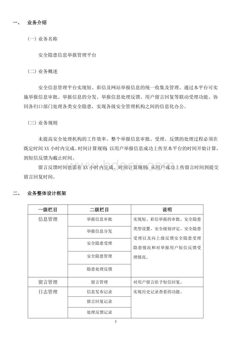 安全隐患信息举报管理平台建设方案.doc_第3页