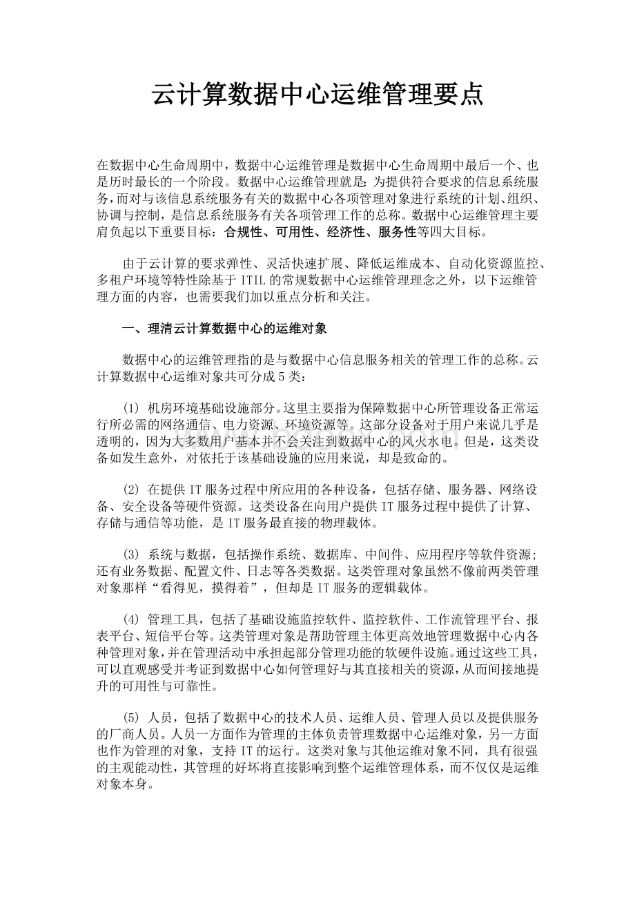 云计算数据中心运维管理要点文档格式.docx