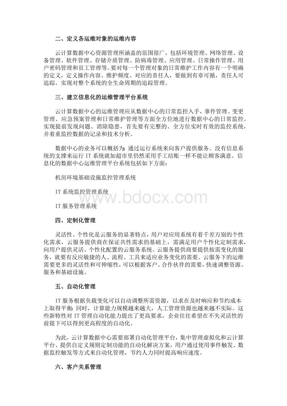 云计算数据中心运维管理要点.docx_第2页