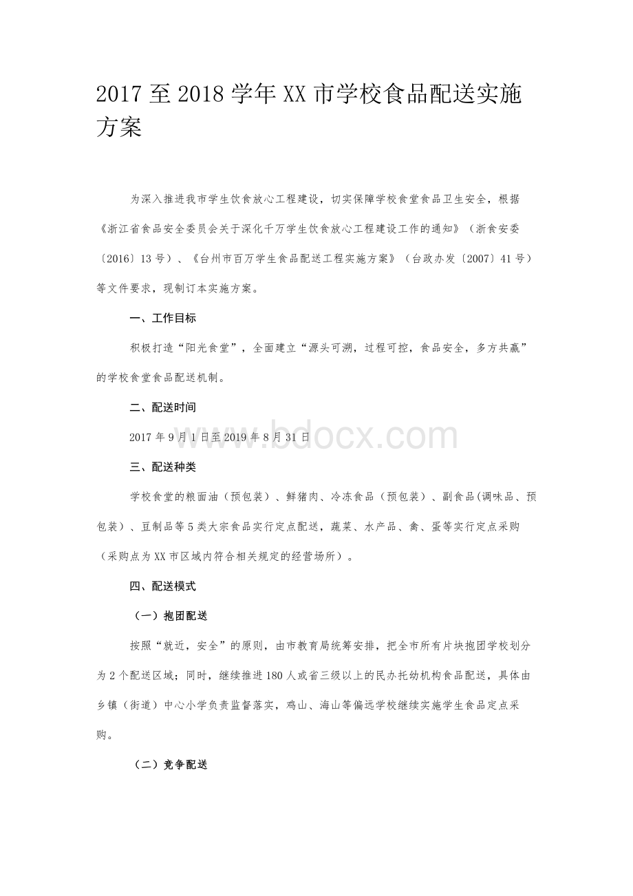 至学年XX市学校食品配送实施方案Word文档下载推荐.docx