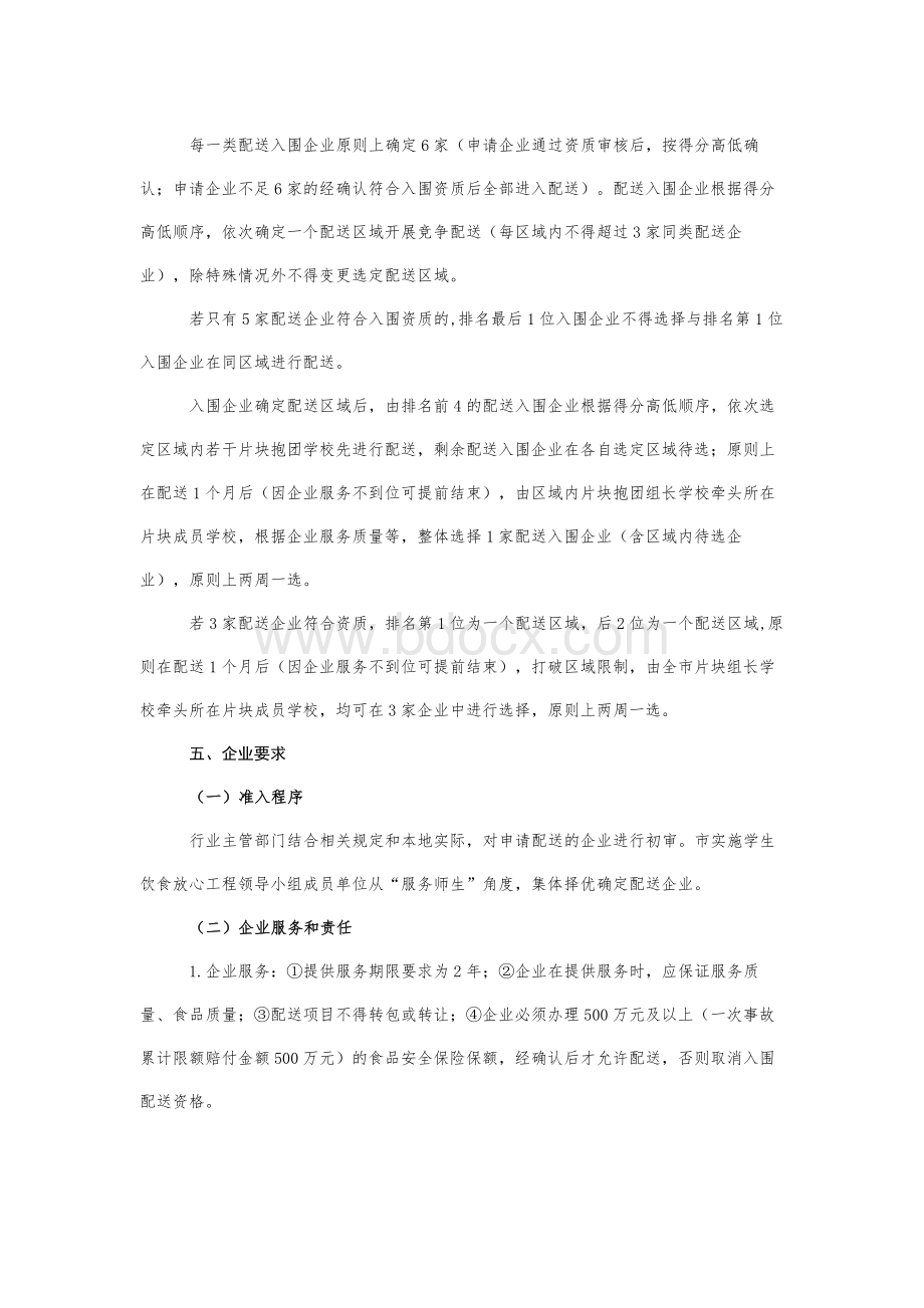 至学年XX市学校食品配送实施方案.docx_第2页