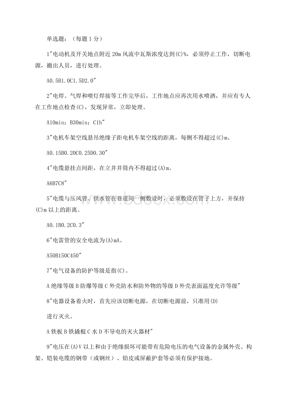 机电班组长题库Word文件下载.docx