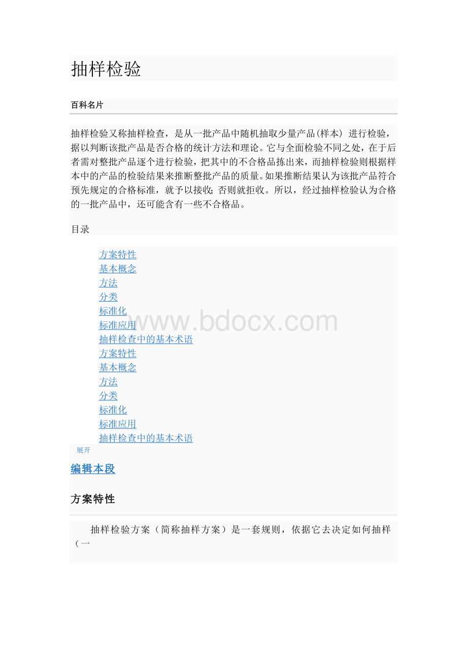 抽样检验内容知识文档格式.doc_第1页