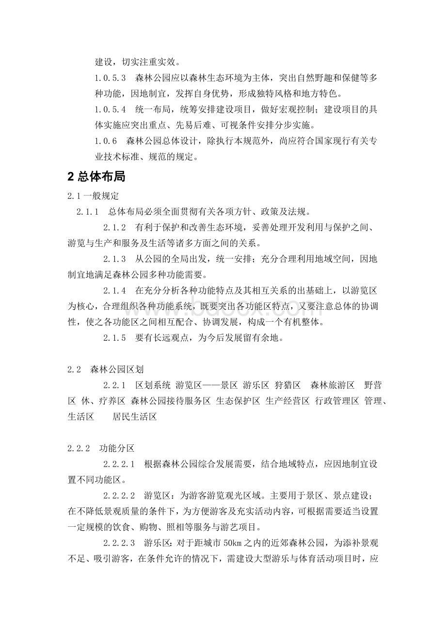 森林公园总体设计规范Word文档格式.doc_第2页