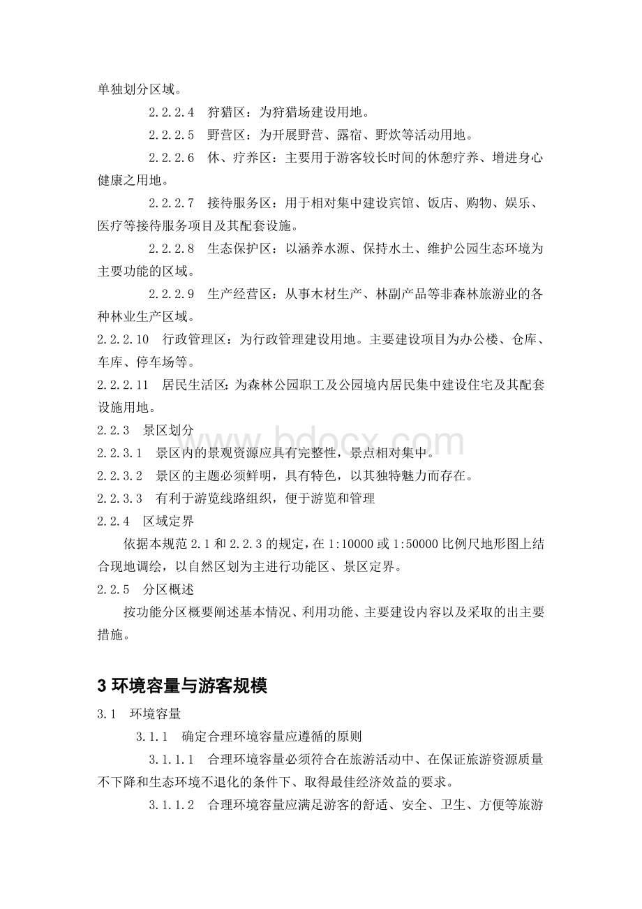 森林公园总体设计规范Word文档格式.doc_第3页