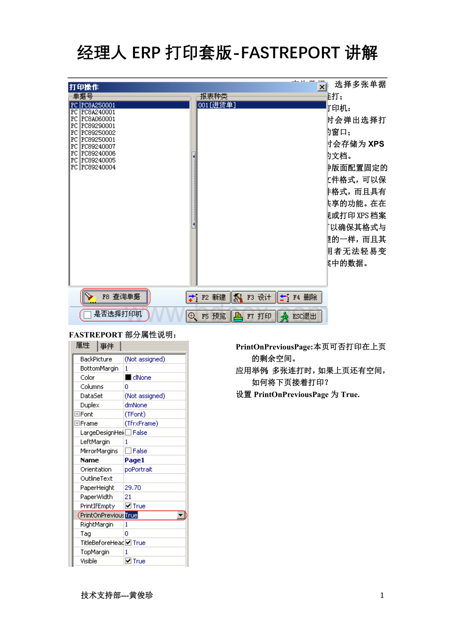 套打常用操作汇总FASTREPORTWord文档下载推荐.doc