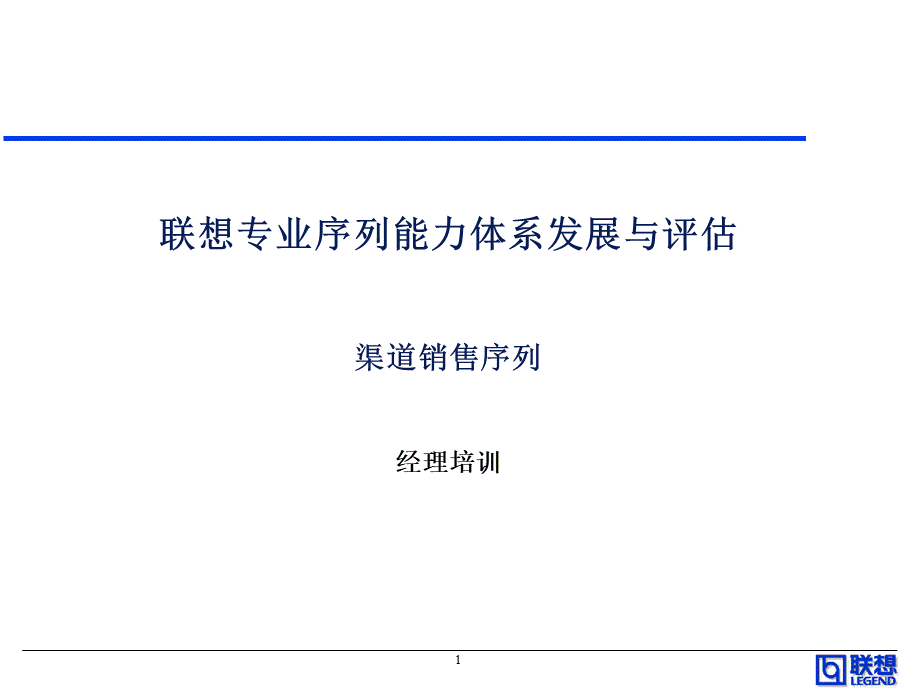 联想专业序列能力体系发展与评估.ppt_第1页