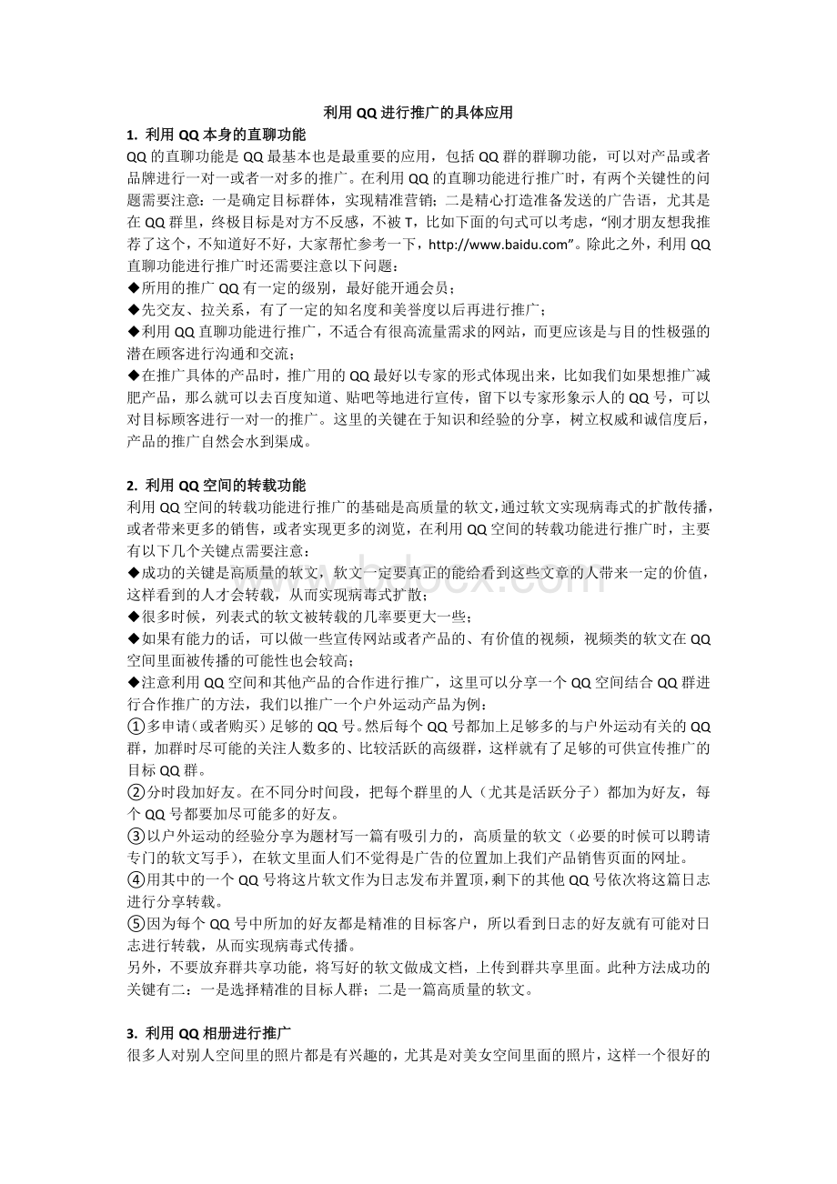 QQ推广实战应用与群营销经验总结.doc_第1页