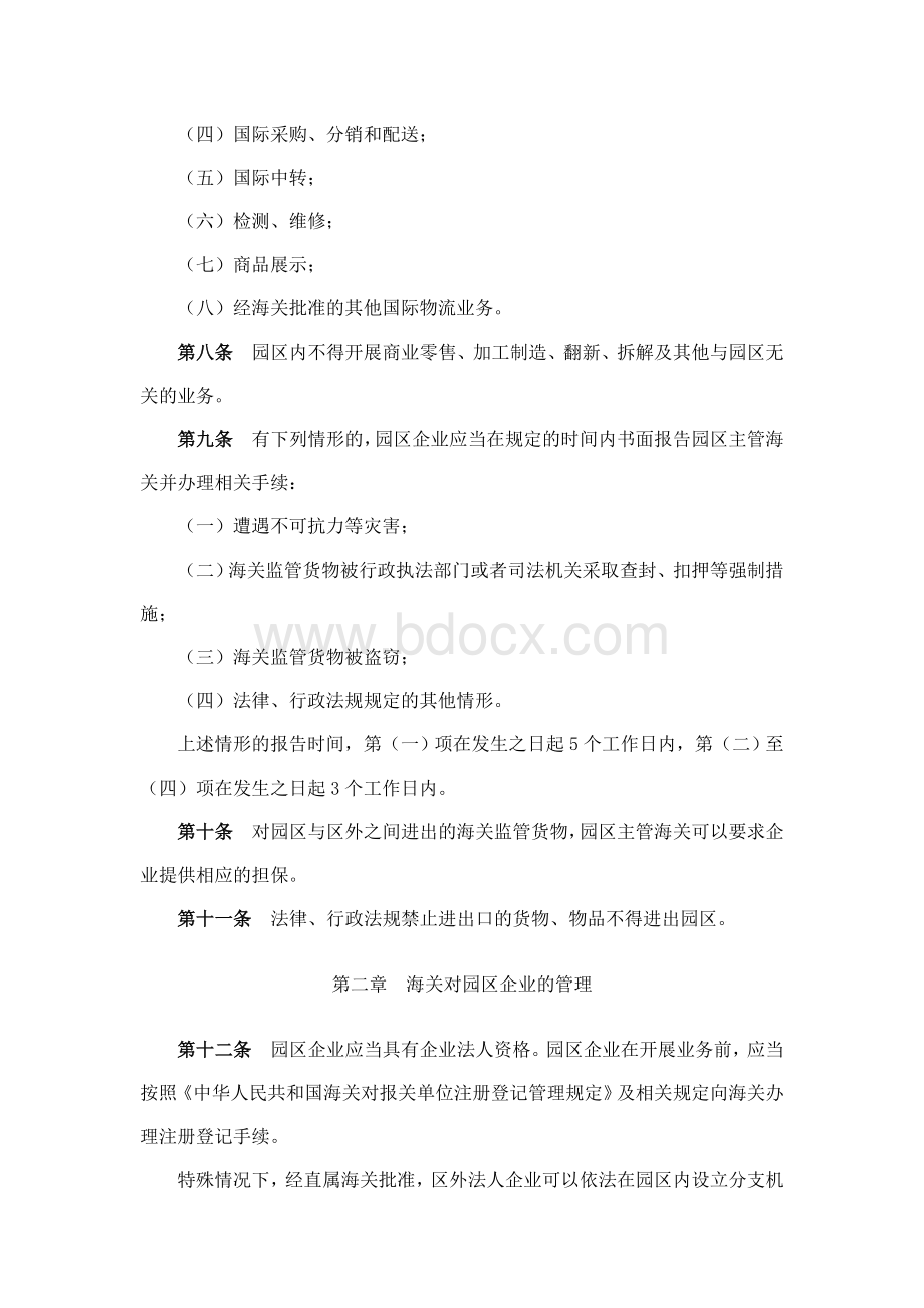 海关总署关于修改《中华人民共和国海关对保税物流园区的管理办法》的决定(自2010年起施行).doc_第3页