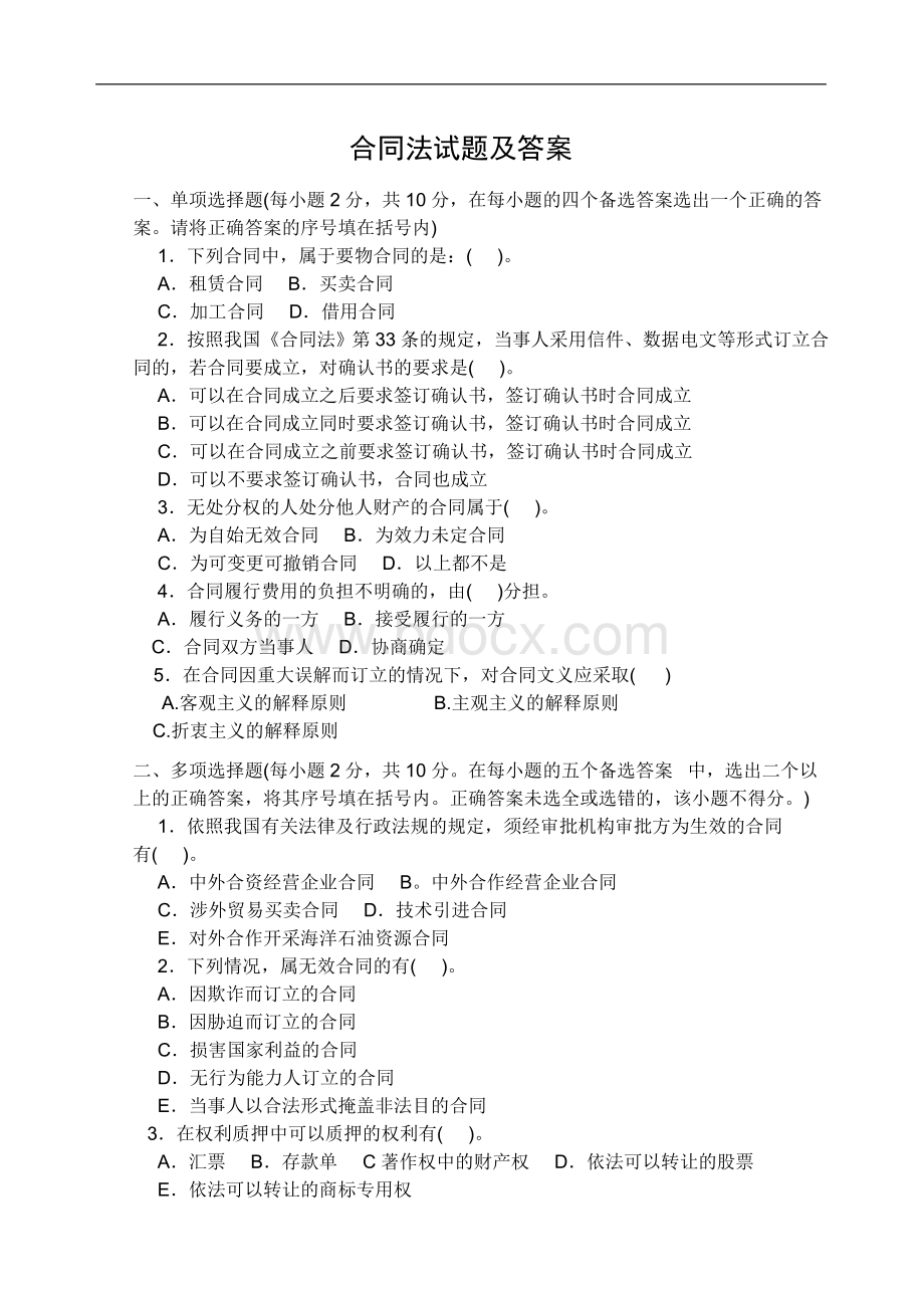 合同法试题及答案2_精品文档Word文档格式.doc_第1页