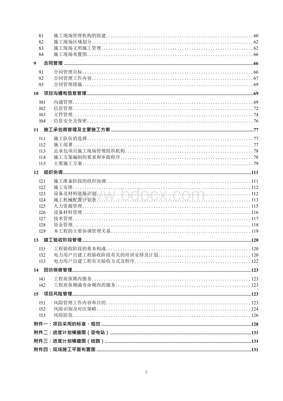 110kV输变电工程EPC实施方案（上传版）.docx_第3页