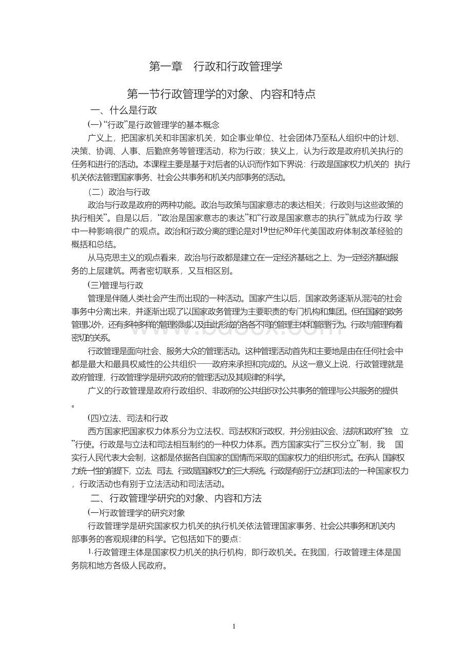 夏书章《行政管理学》笔记Word文档格式.docx