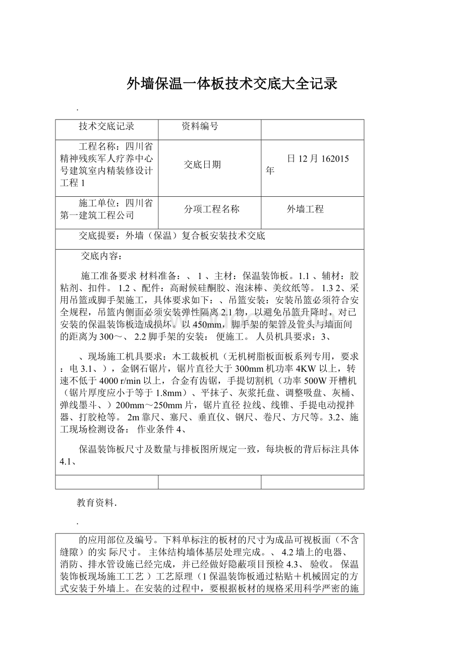 外墙保温一体板技术交底大全记录.docx_第1页