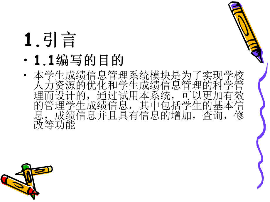 学生成绩管理1需求规格说明书PPT推荐.ppt_第2页