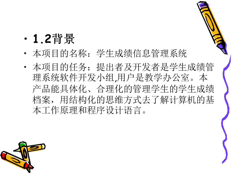 学生成绩管理1需求规格说明书PPT推荐.ppt_第3页