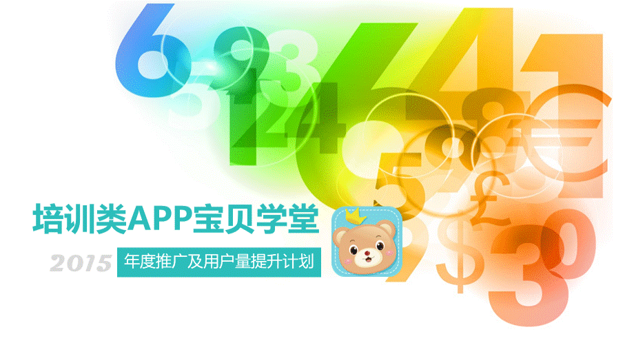 APP推广案例.ppt