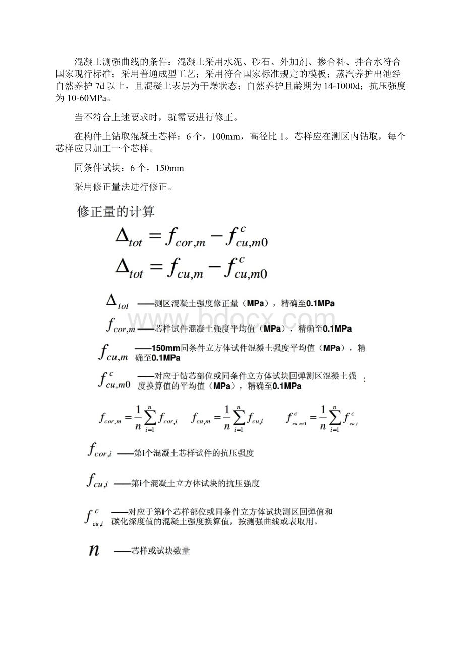 第五章 混凝土强度非破损检测.docx_第3页