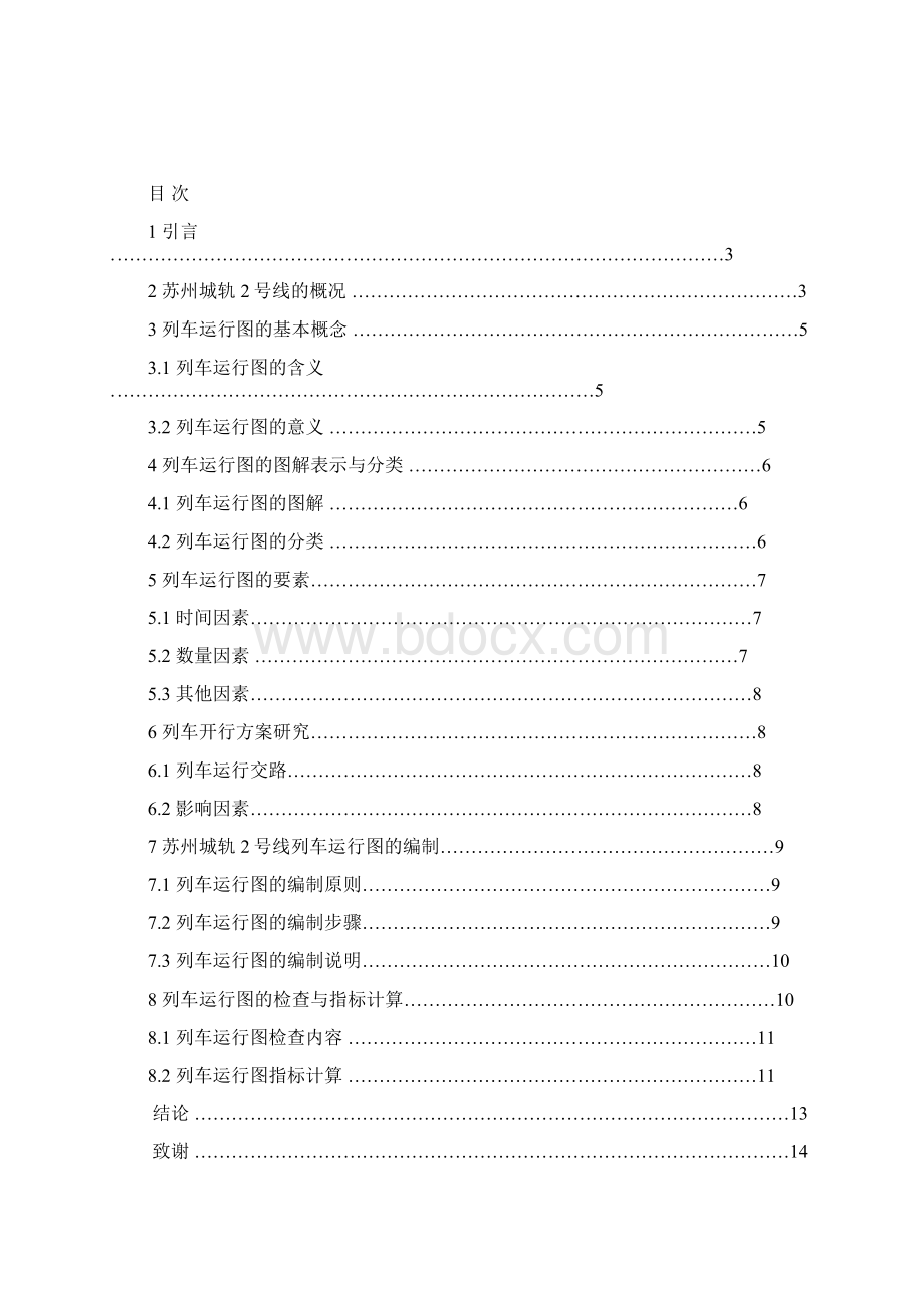 精品毕业论文设计苏州城轨2号线列车运行图的编制.docx_第2页