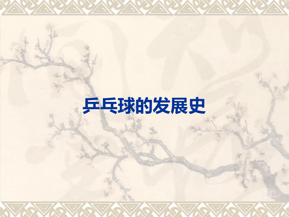 乒乓球发展史.ppt_第1页