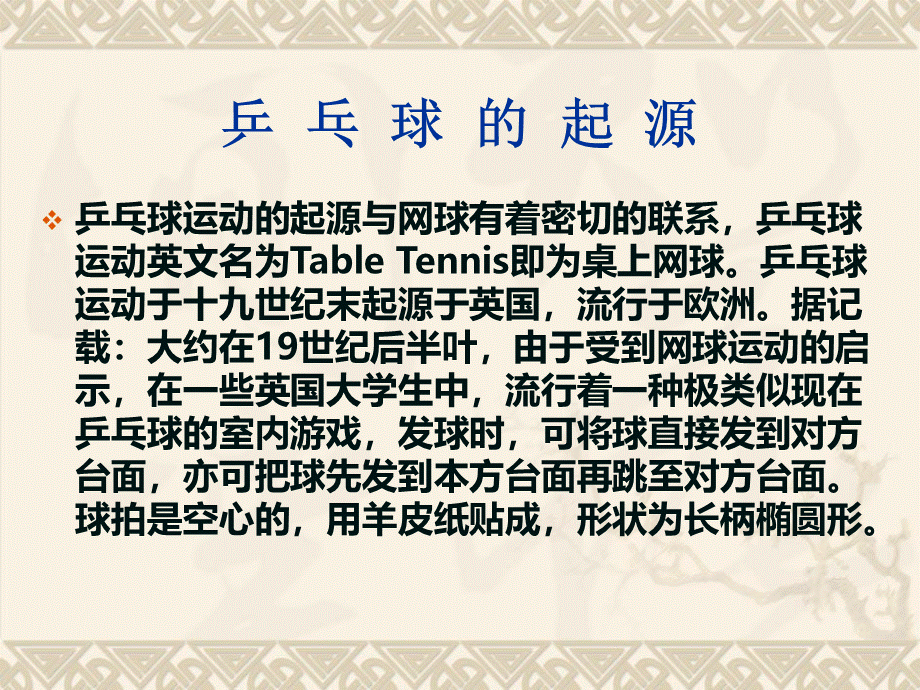 乒乓球发展史优质PPT.ppt_第2页