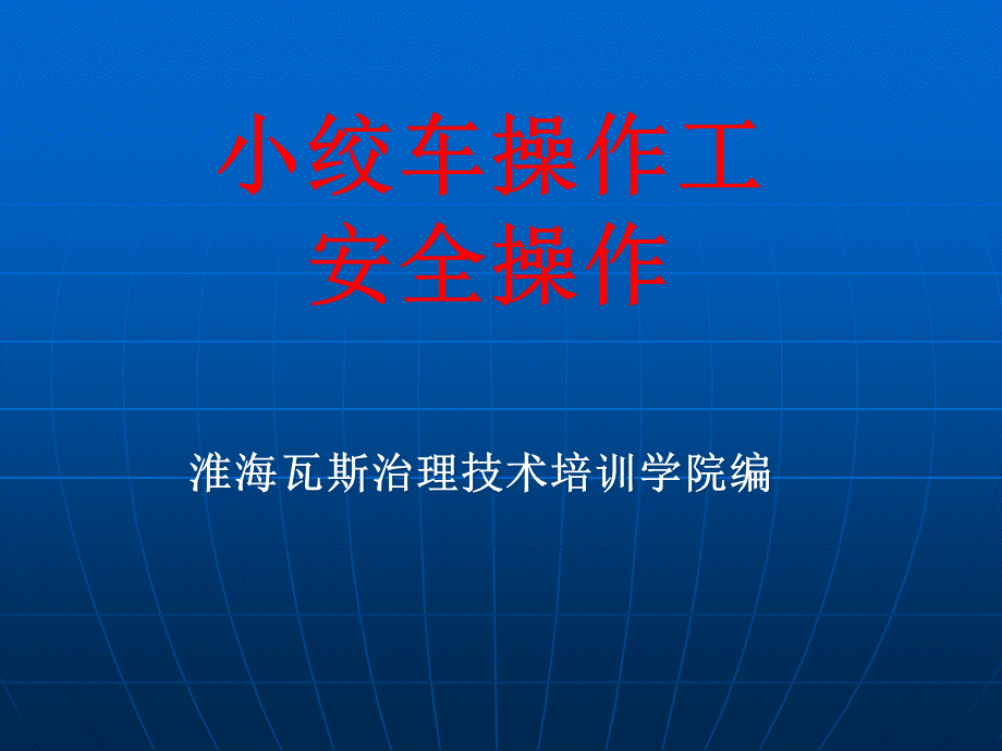 小绞车操作工安全操作PPT课件下载推荐.ppt