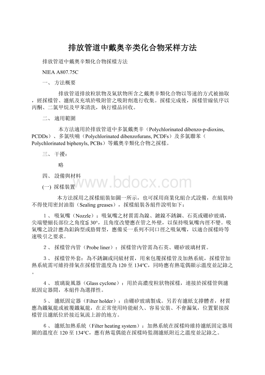 排放管道中戴奥辛类化合物采样方法.docx