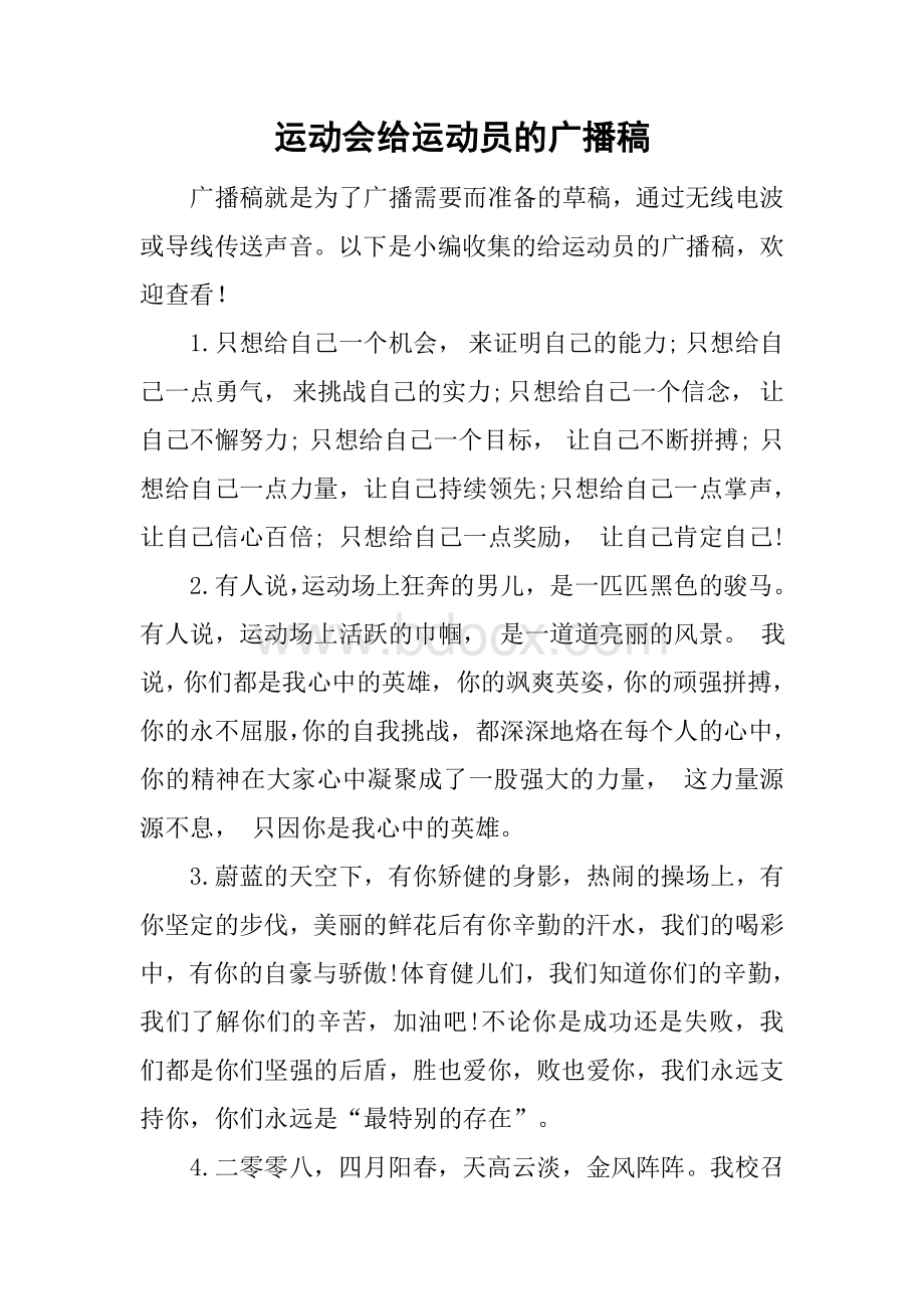 运动会给运动员的广播稿文档格式.docx_第1页