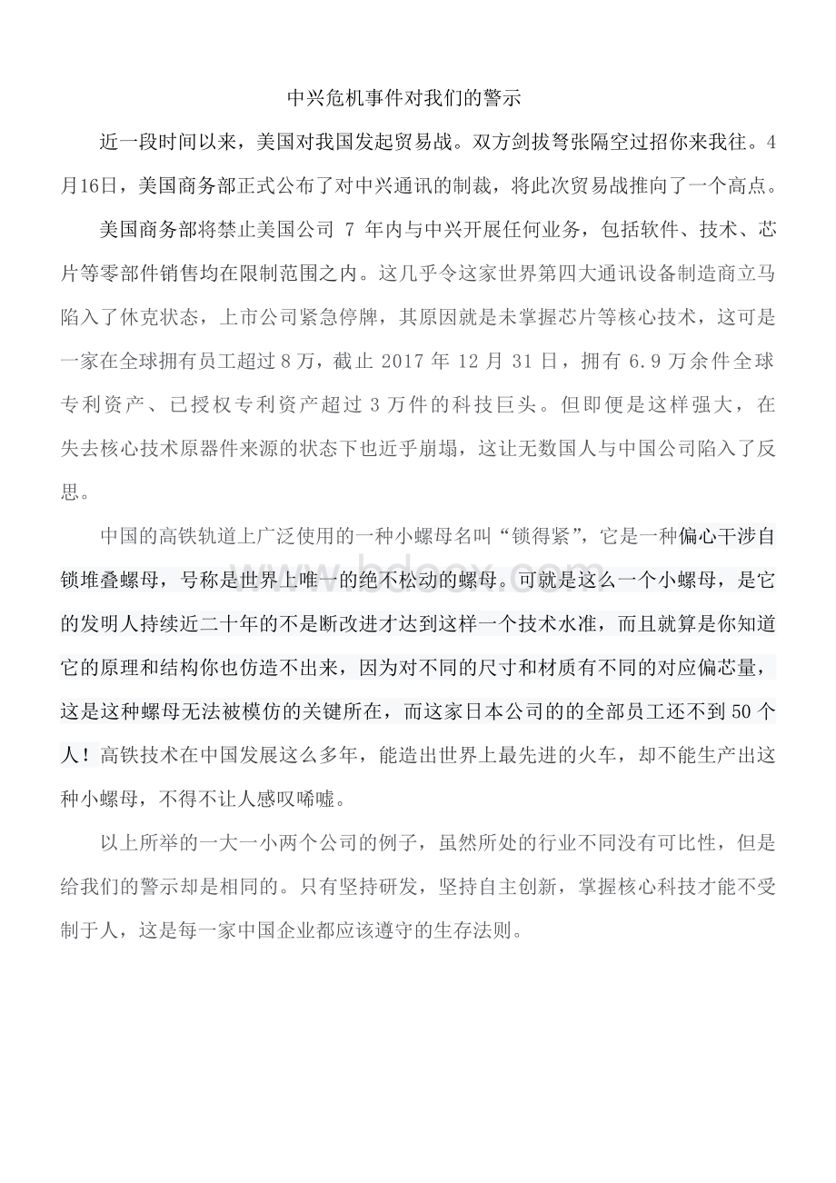 中兴危机事件对我们的警示.doc