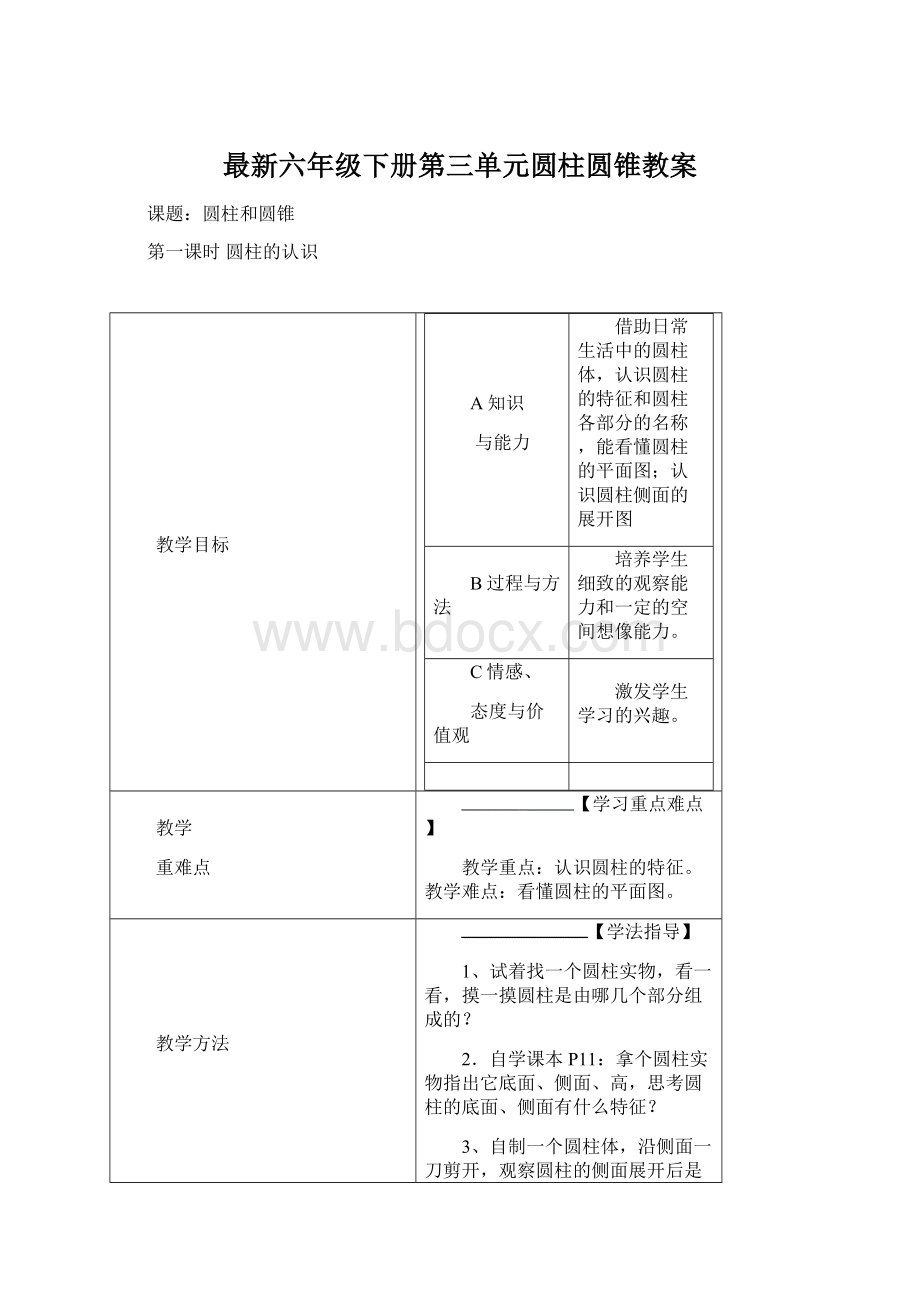 最新六年级下册第三单元圆柱圆锥教案.docx