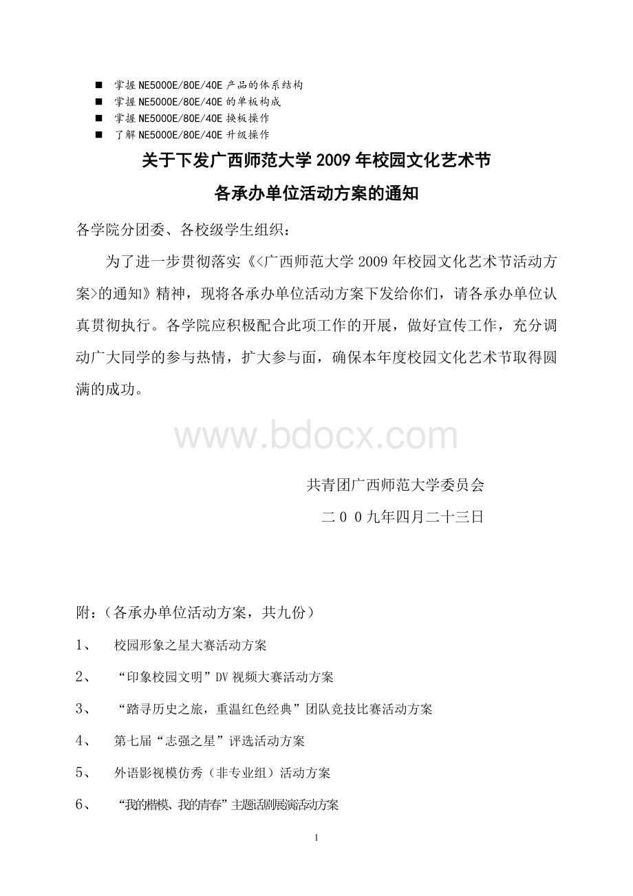 八年级关于下发广西师范大学校园文化艺术节Word文档下载推荐.doc