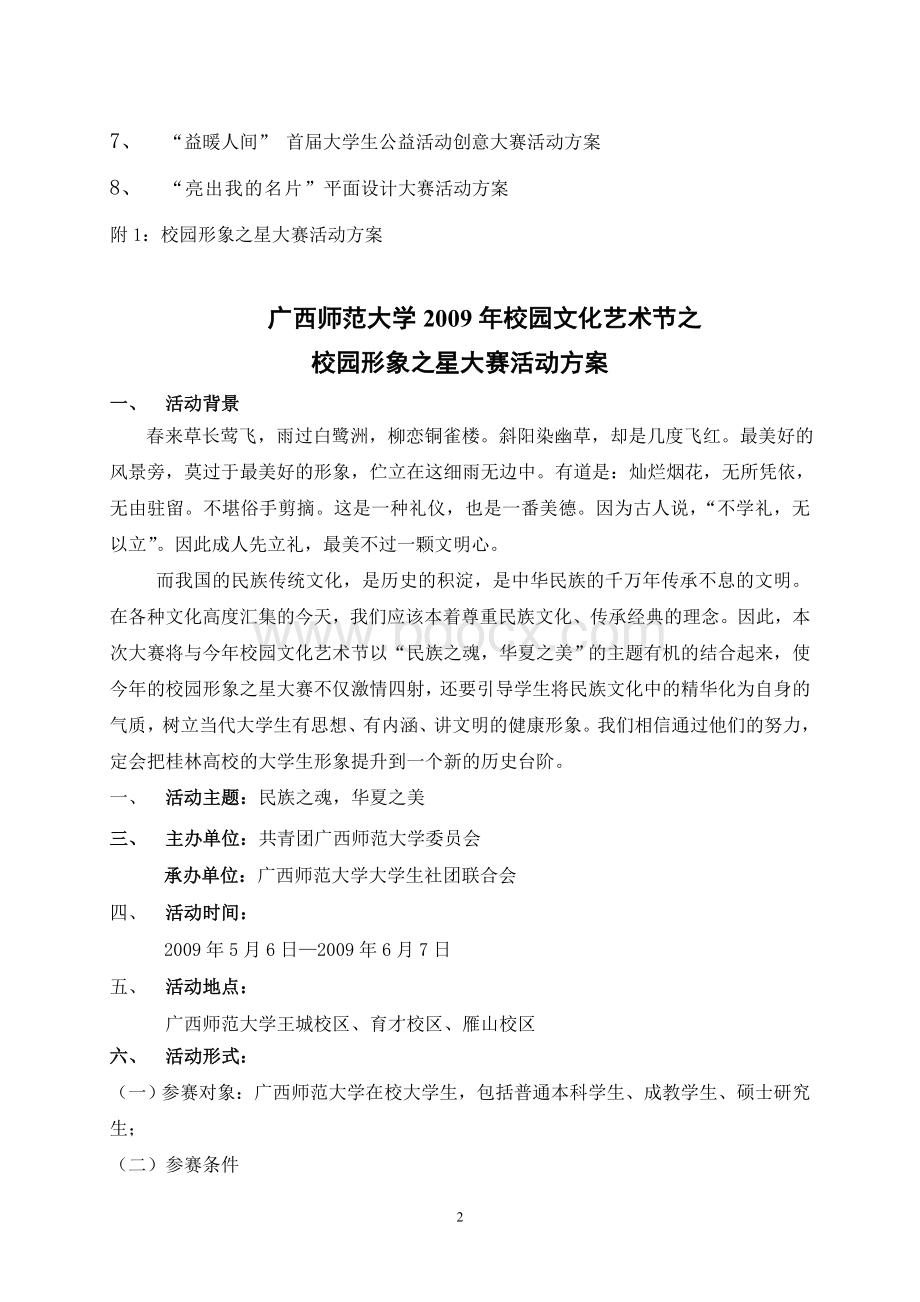 八年级关于下发广西师范大学校园文化艺术节Word文档下载推荐.doc_第2页