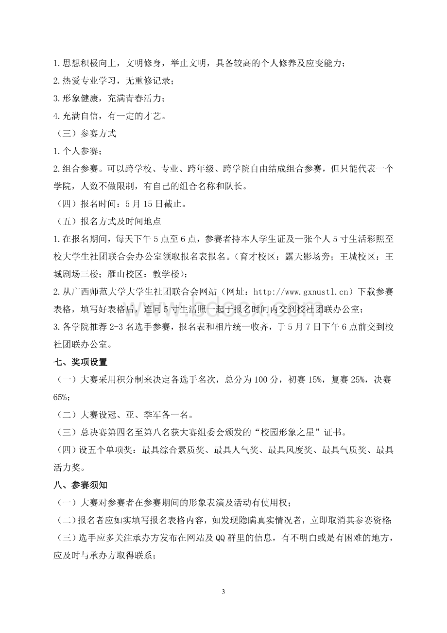 八年级关于下发广西师范大学校园文化艺术节Word文档下载推荐.doc_第3页