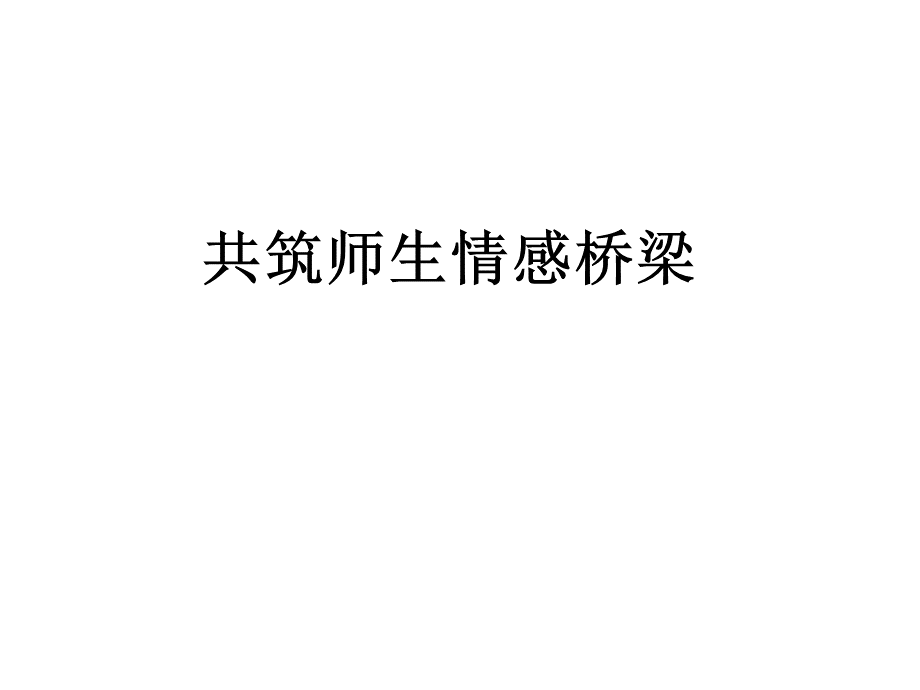 七级政治共筑师生情感桥梁.ppt