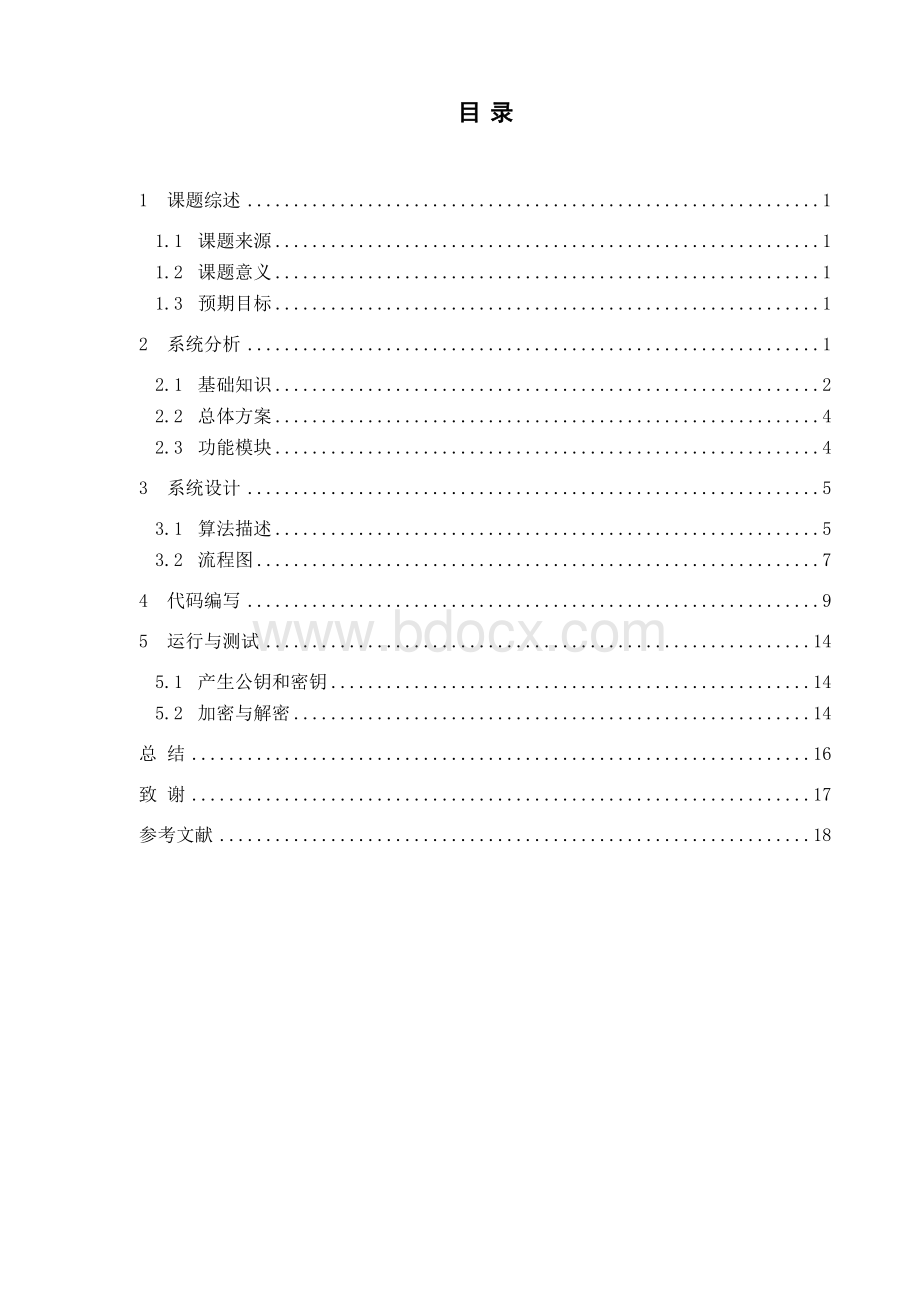 RSA算法课程设计报告.doc_第2页