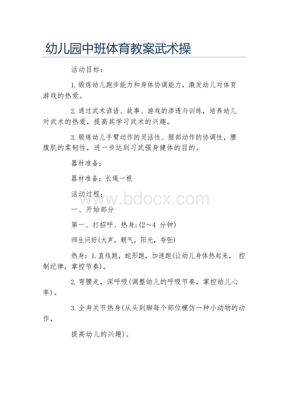 幼儿园中班体育教案武术操Word格式.docx_第1页