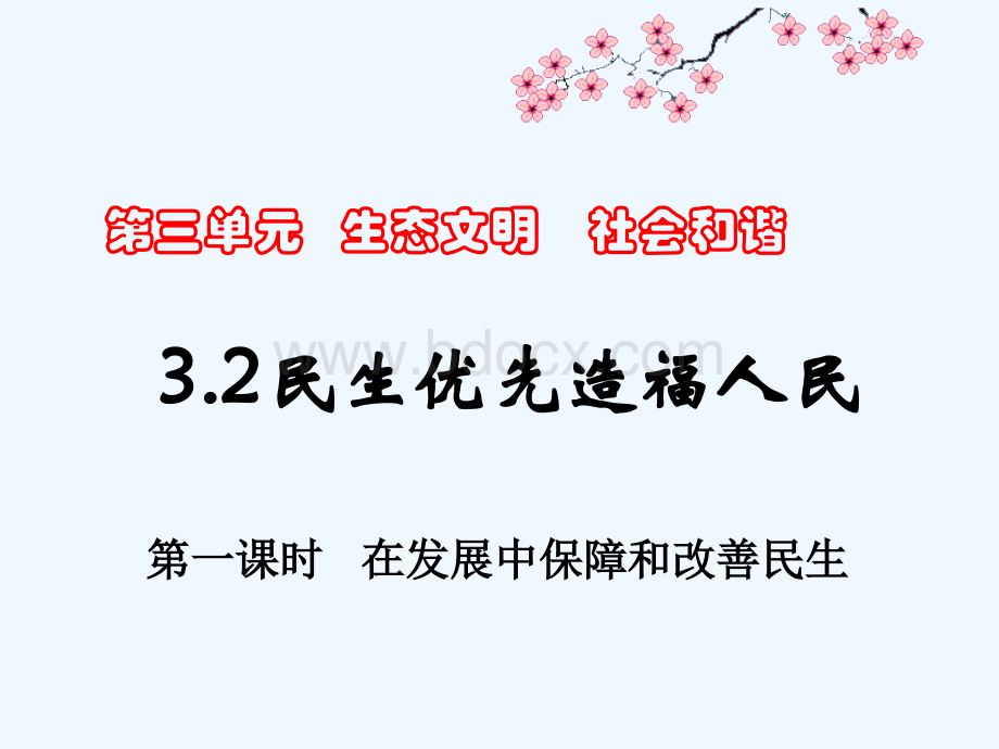 在发展中保障和改善民生.ppt