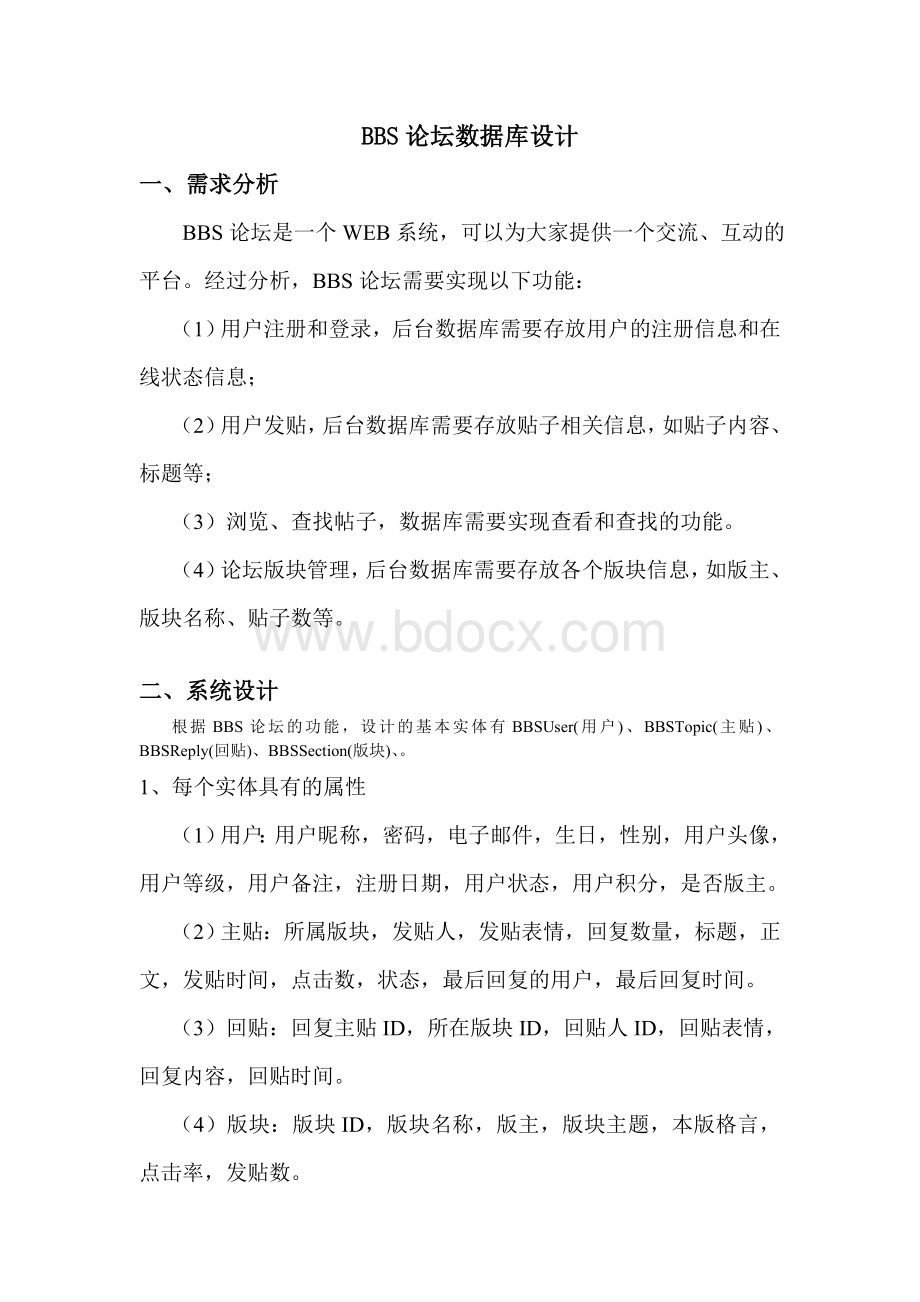 BBS论坛数据库设计Word文档格式.doc_第1页