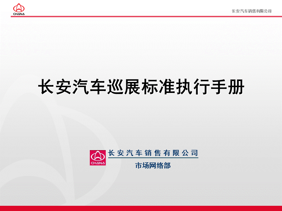 长安汽车巡展标准执行手册一个项目执行规划及考核标准的范本PPT资料.ppt_第1页