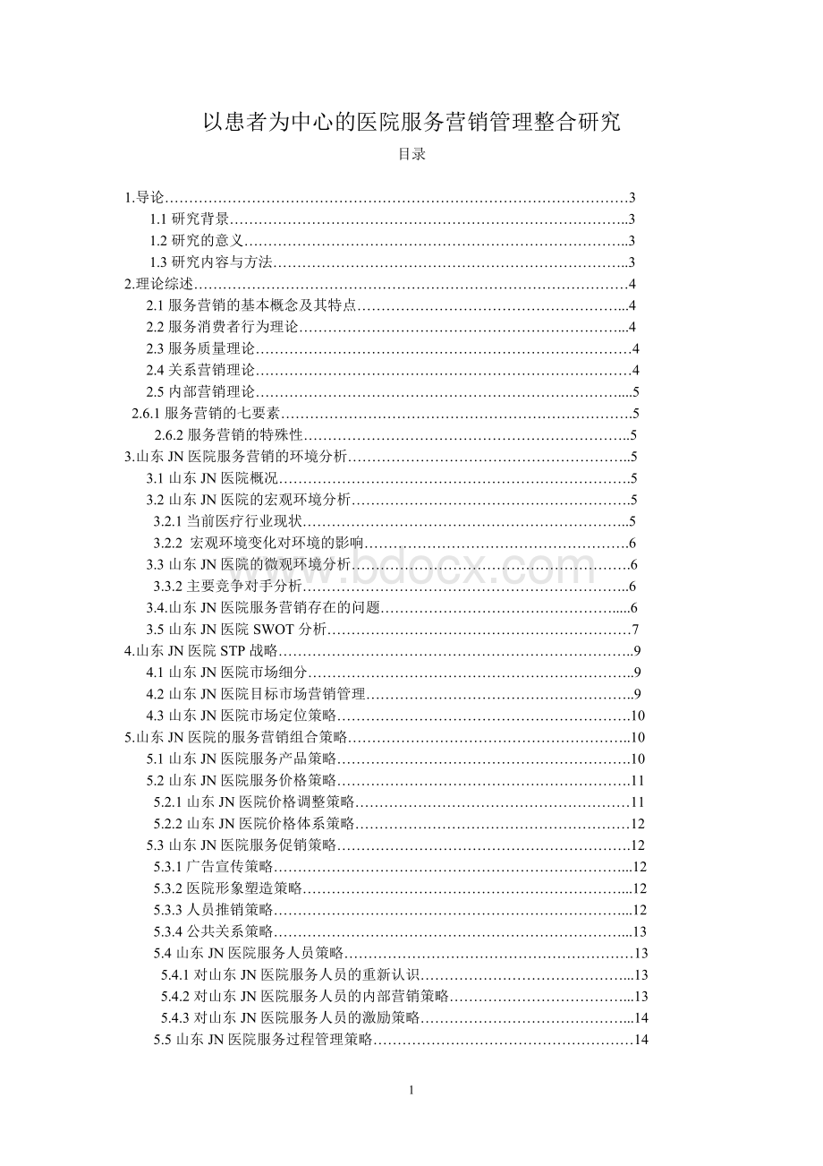 以患者为中心的医院服务营销管理整合研究Word下载.doc_第1页