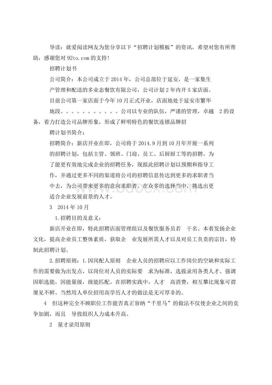 招聘计划表模板 招聘计划模板文档格式.docx